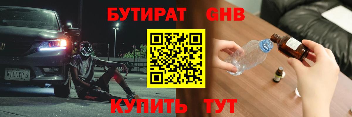 Бутират Butirat Дубна