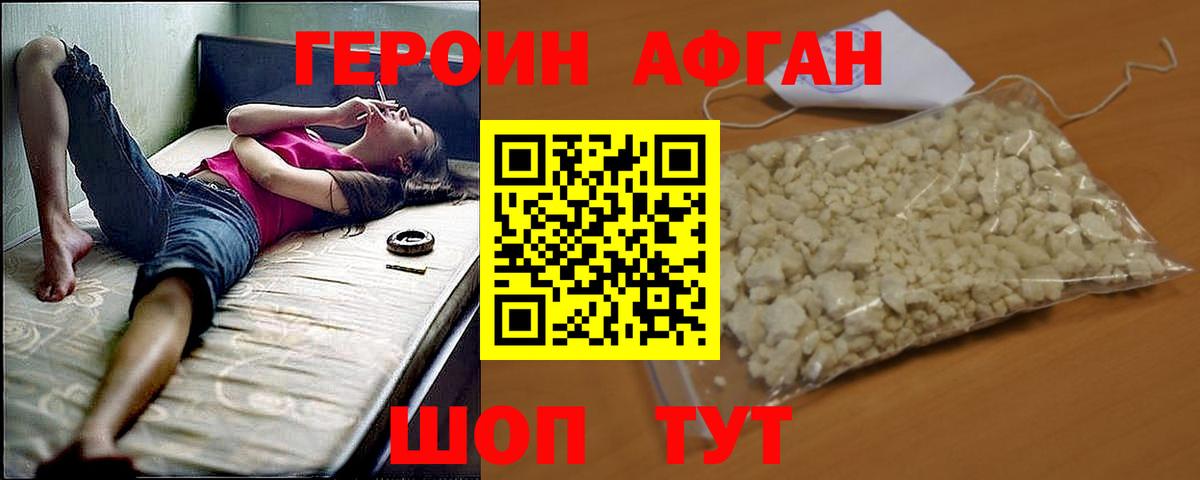 ГЕРОИН афганец Дубна